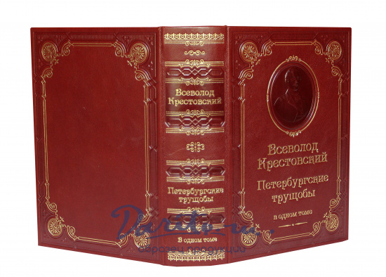 Подарочная книга «Петербургские трущобы»