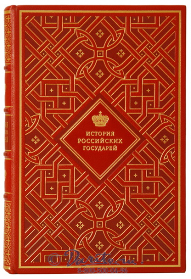 Книга «История Российских Государей»