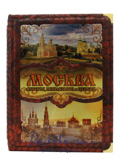 Книга «Москва, соборы, монастыри и церкви»
