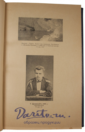 Антикварное издание «50 лет в императорском флоте»