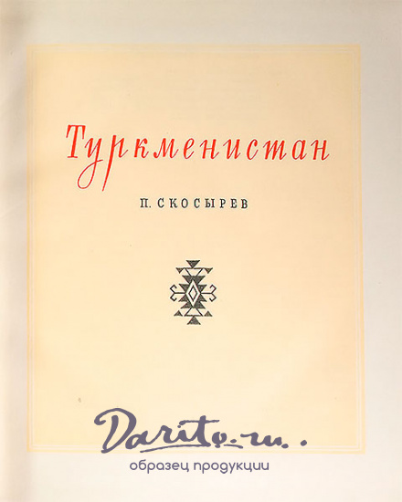 Антикварная книга «Туркменистан»