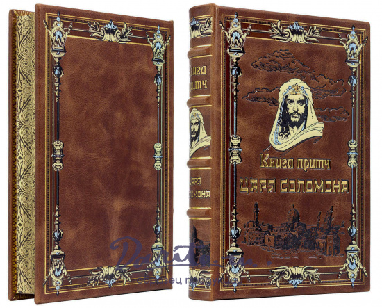 Подарочное издание «Книга притч царя Соломона»