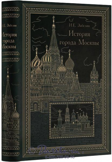 Забелин И. Е., Книга «История города Москвы»