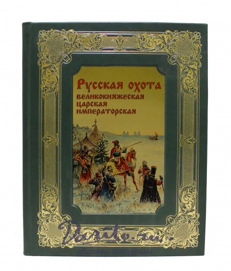 Подарочная книга «Русская охота. Великокняжеская, царская, императорская»