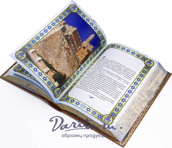 Книга в подарок «Еврейская мудрость»