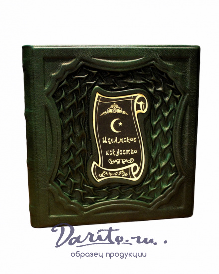 Подарочное издание с иллюстрациями «Исламское искусство»