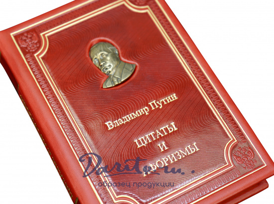 Подарочное издание «Цитаты и афоризмы Путина В.В.»
