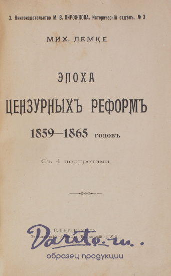 Антикварная книга «Эпоха цензурных реформ. 1859 - 1865 гг.»