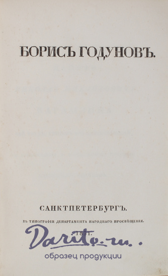 Пушкин А. С. , Антикварная книга «Борис Годунов»
