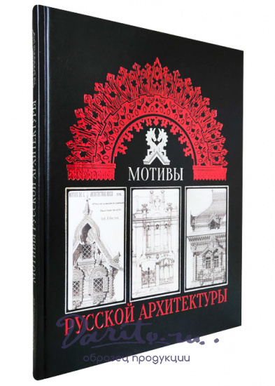 Подарочное издание «Мотивы русской архитектуры»