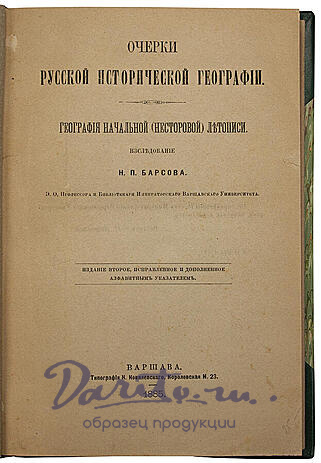 Антикварное издание «Очерки Русской исторической географии»
