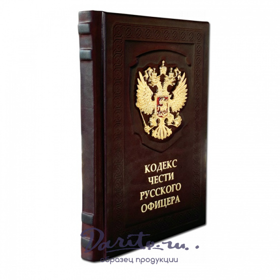 Подарочная книга «Кодекс чести Русского Офицера»