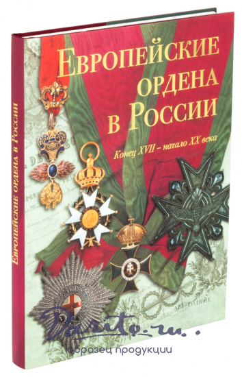Книга «Европейские ордена в России. Конец XVII - начало XX»