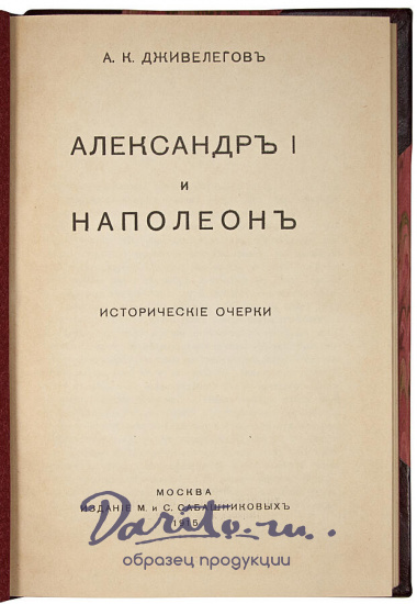 Антикварное издание «Александр I и Наполеон»