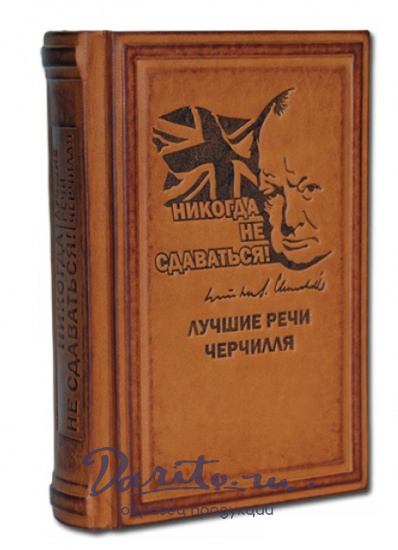 Подарочная книга «Лучшие речи Черчилля»