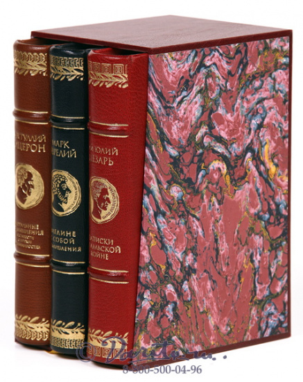 Подарочное издание в 3-х томах «Мудрость римских правителей»