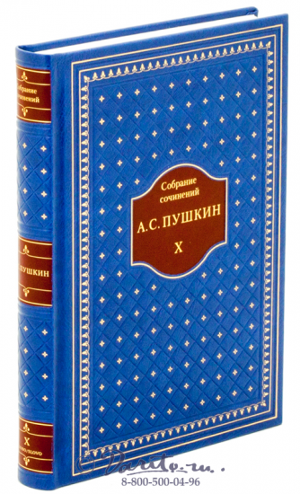 Пушкин А. С. , Подарочное издание в 11 томах «Собрание сочинений А.С. Пушкина»