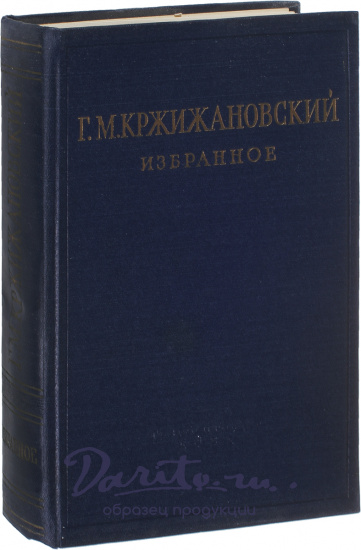 Антикварная книга «Кржижановский Г. М. Избранное»