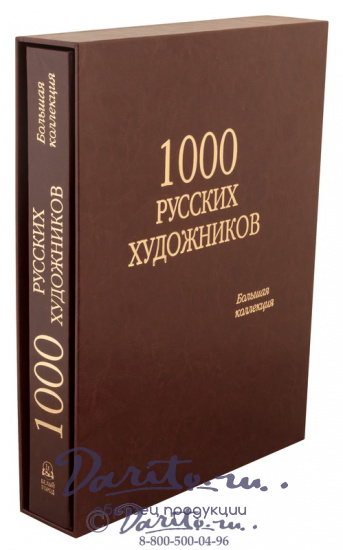 Астахов Андрей Юрьевич , Подарочная книга «1000 Русских художников, большая коллекция»