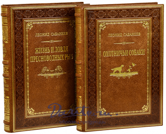 Сабанеев Л. П. , Книга в подарок «Жизнь и ловля пресноводных рыб, Охотничьи собаки»