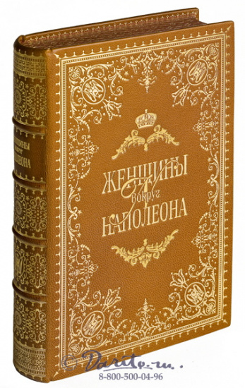 Книга «Женщины вокруг Наполеона»
