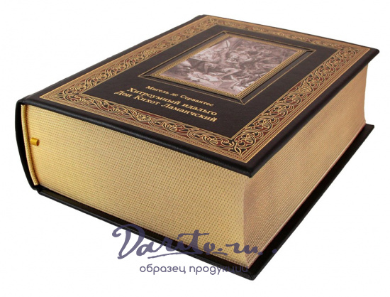 Книга «Сервантес М. Хитроумный идальго Дон Кихот Ламанчский»