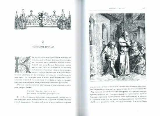Гюго В. М., Книга «Собор парижской богоматери»