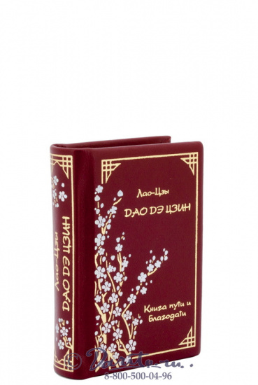 Книга Лао-Цзы «Дао Дэ Цзин»