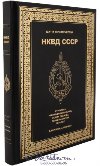 Книга «НКВД СССР, Щит и меч Отечества»