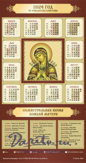 Настенный календарь на 2024 год «Семистрельная Икона Божьей Матери»