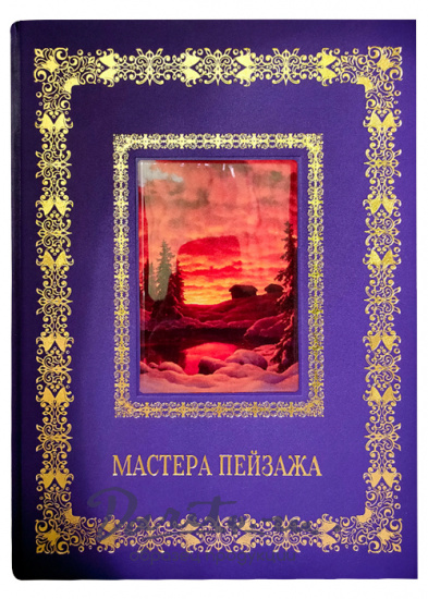 Книга в подарок с иллюстрациями «Мастера пейзажа»