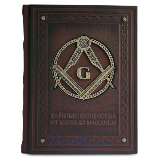 Подарочная книга «Тайные общества. От магов до масонов»
