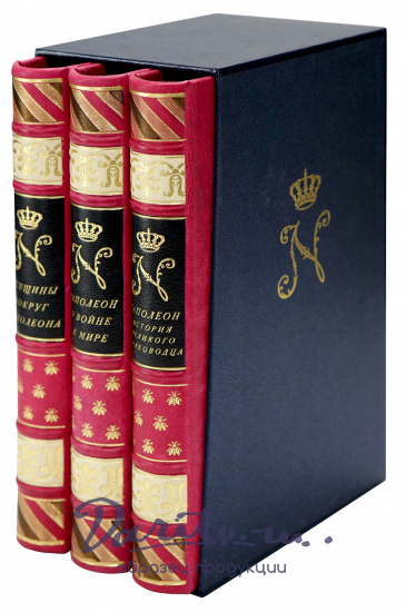 Подарочное издание с иллюстрациями «Наполеон»