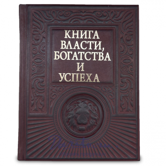 Подарочная книга «Книга власти, богатства и успеха»