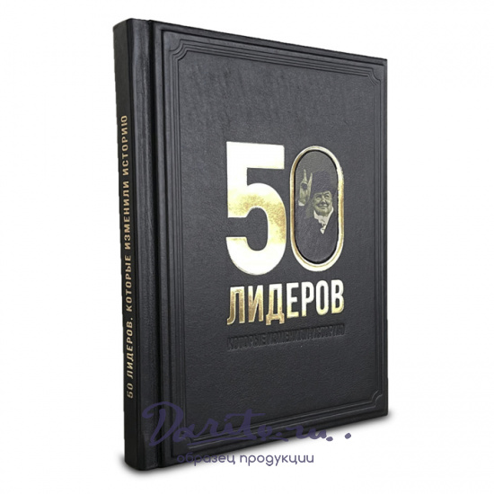 Подарочная книга «50 лидеров, которые изменили историю»