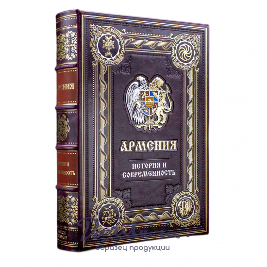 Подарочная книга «Армения. История и современность»