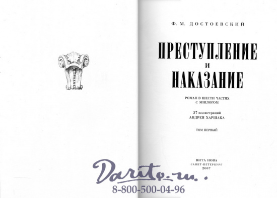 Достоевский Ф. М., Книга «Преступление и наказание»