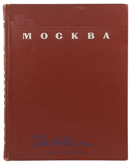 Антикварная книга «Москва»