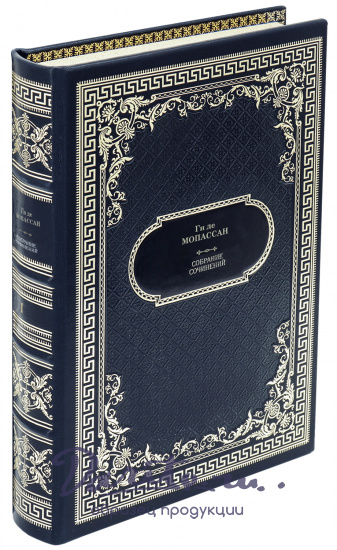Мопассан Г. Собрание сочинений в 12 томах в дизайне «Ампир»