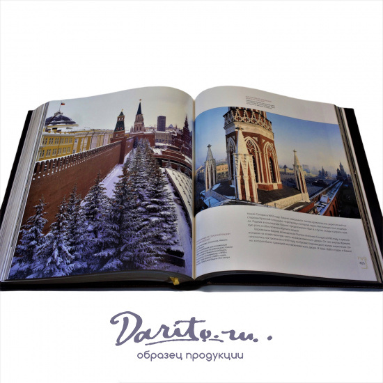 Подарочная книга с иллюстрациями «Московский Кремль»