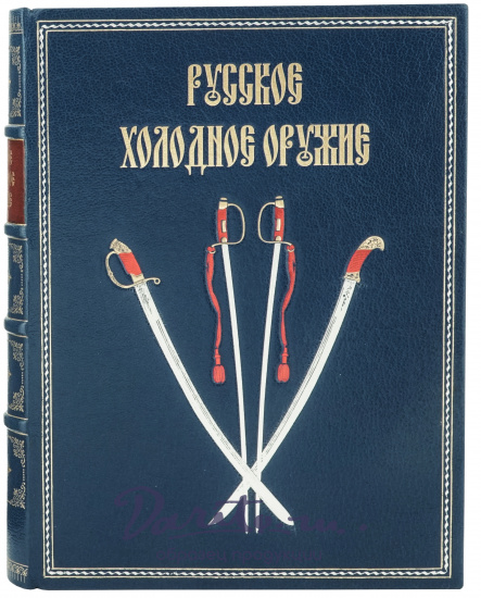 Подарочная книга «Русское холодное оружие»
