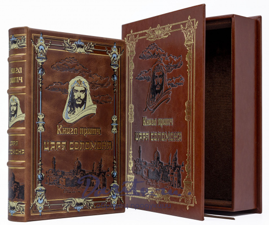 Подарочное издание «Книга притч царя Соломона»