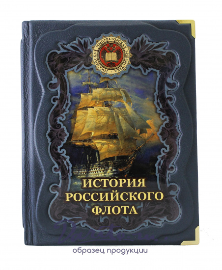 Книга в подарок «История российского флота»