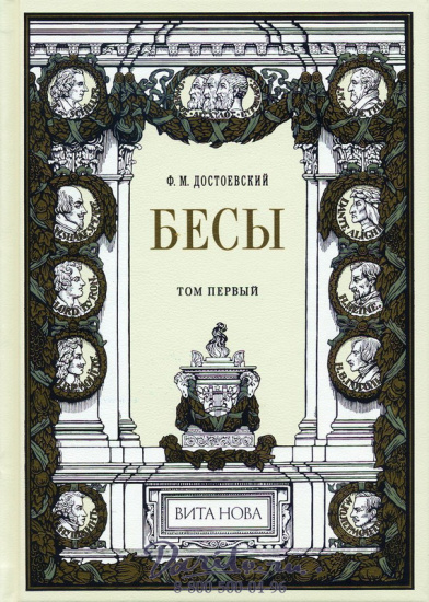 Достоевский Ф. М., Роман «Бесы»