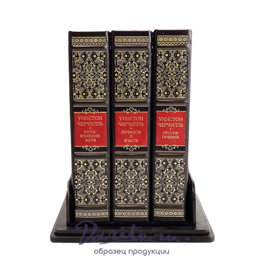 Подарочное издание в 3-х томах «Уинстон Черчилль»