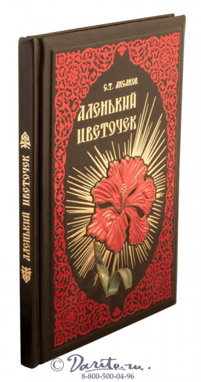 Аксаков С.Т., Книга «Аленький цветочек»