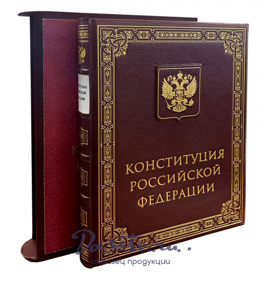 Подарочное издание «Конституция РФ 2020»