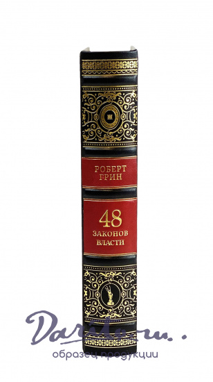 Подарочное издание «Роберт Грин. 48 законов власти»