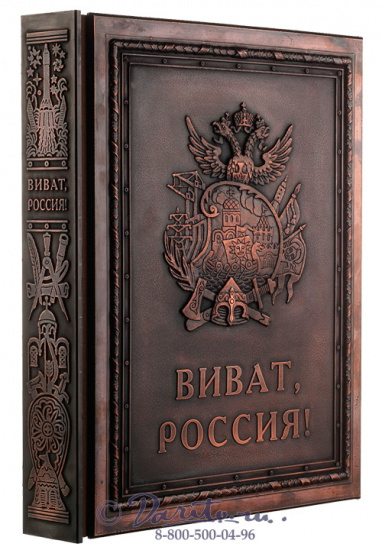 Книга «Vivat, Russia!/ Виват, Россия!»
