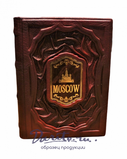 Подарочная книга «Москва. Moscow»